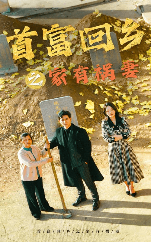首富回鄉之家有禍妻(2024)海報