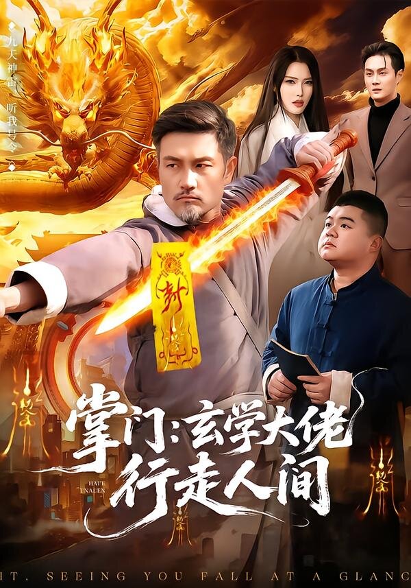 掌門:玄學大佬行走人間(2026)海報