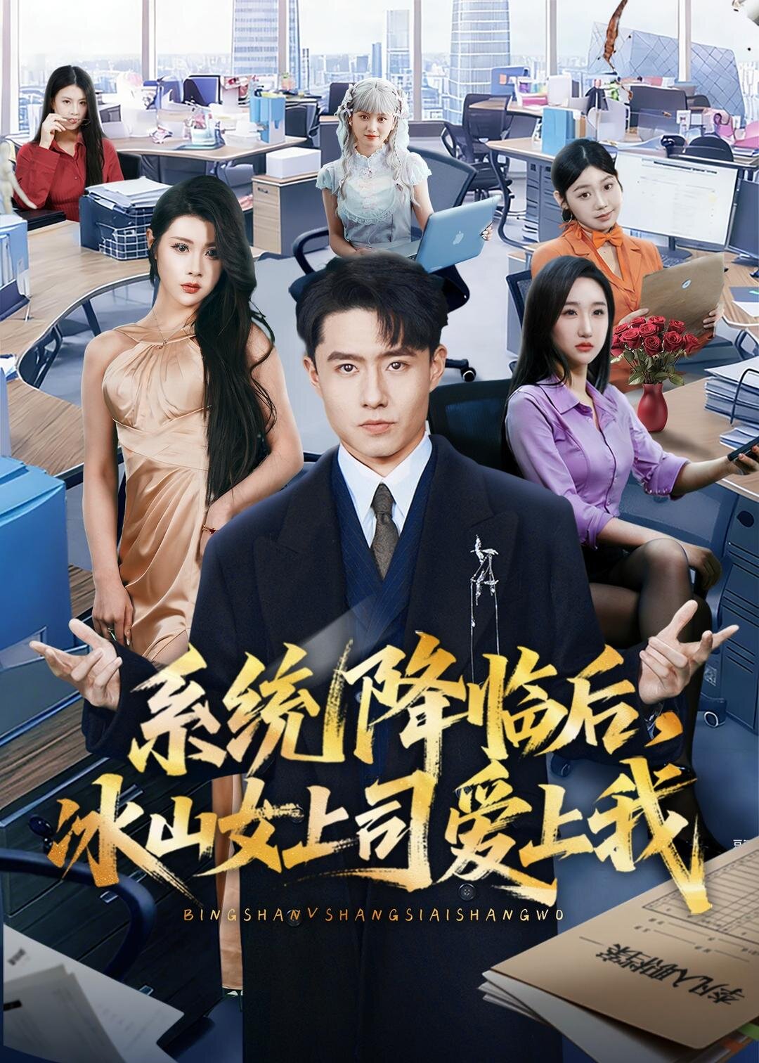 系統降臨後,冰山女上司愛上我(2026)海報