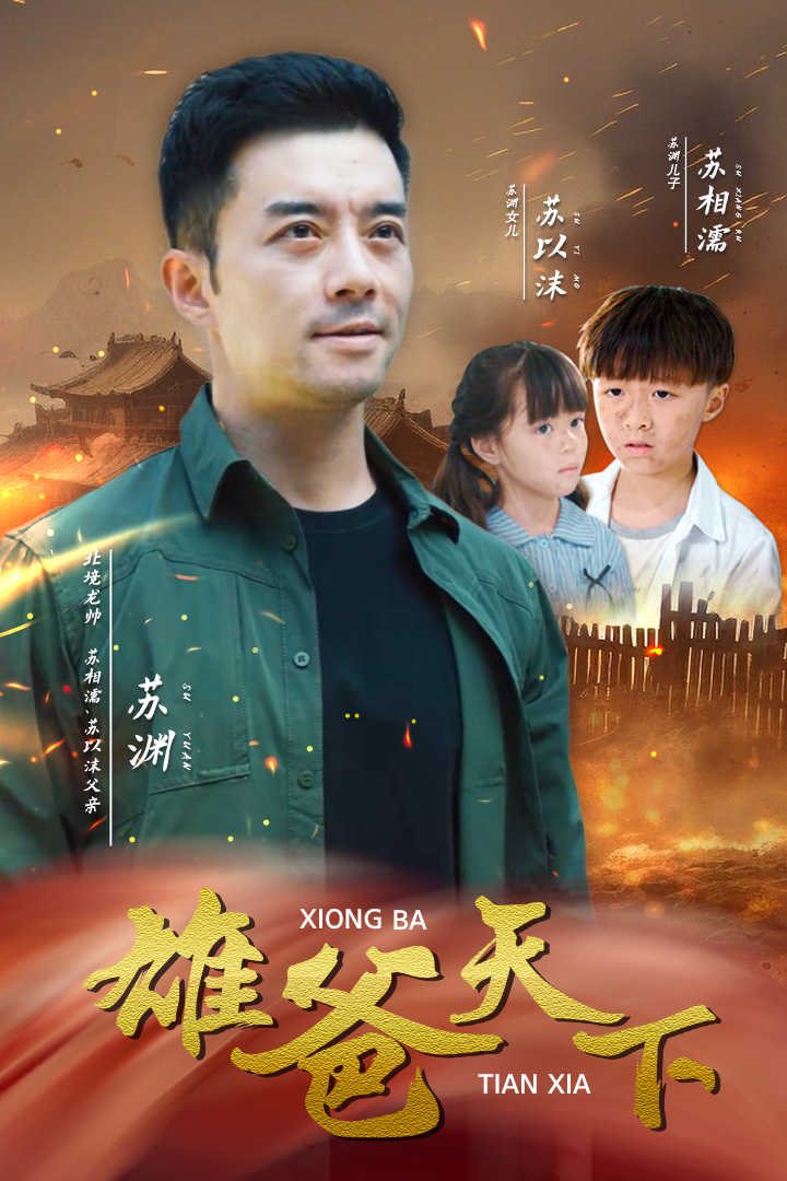 雄爸天下(2024)海報