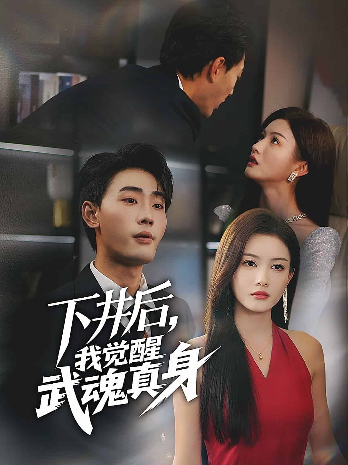 下井後,我覺醒武魂真身(2025)海報
