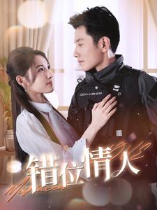 錯位情人(2024)海報