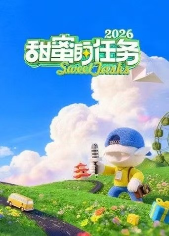 甜蜜的任務2026(2026)海報