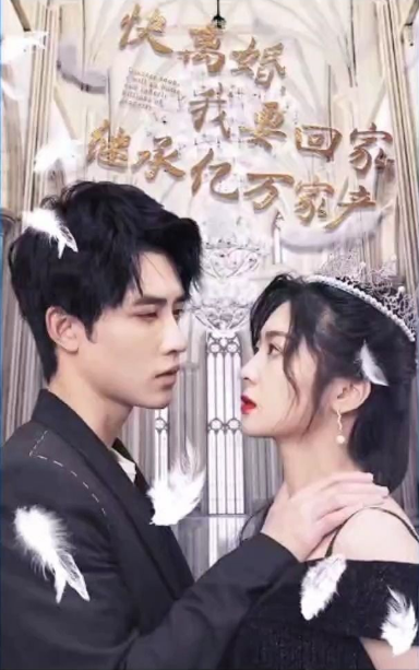 快離婚,我要回家繼承億萬家(2023)海報