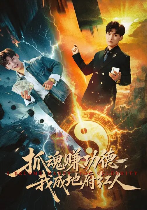 抓魂賺功德,我成地府紅人(2026)海報