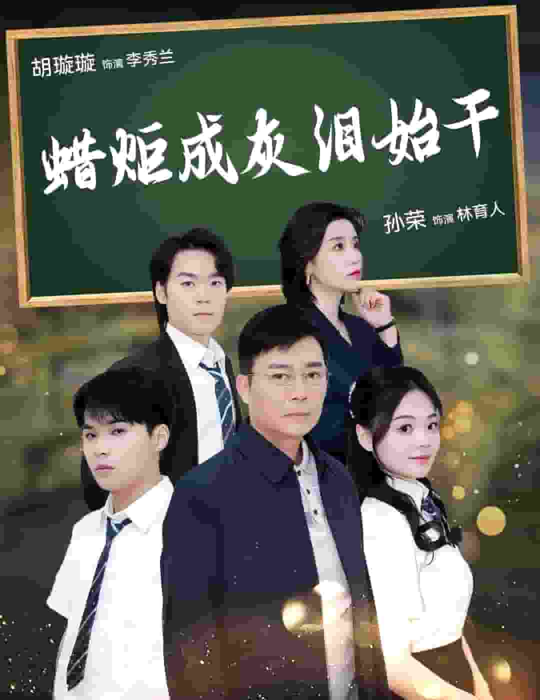蠟炬成灰淚始幹(2025)海報
