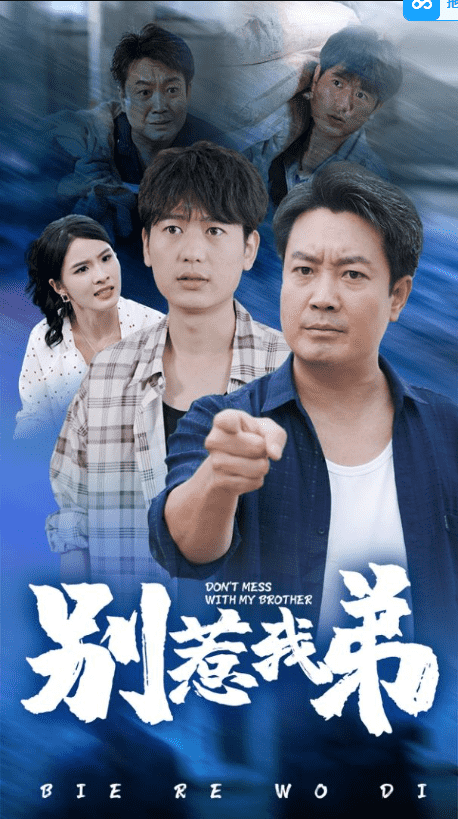 别惹我弟(2024)海报