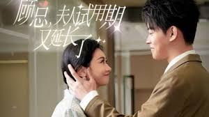 顧總,夫人試用期又長了(2024)海報