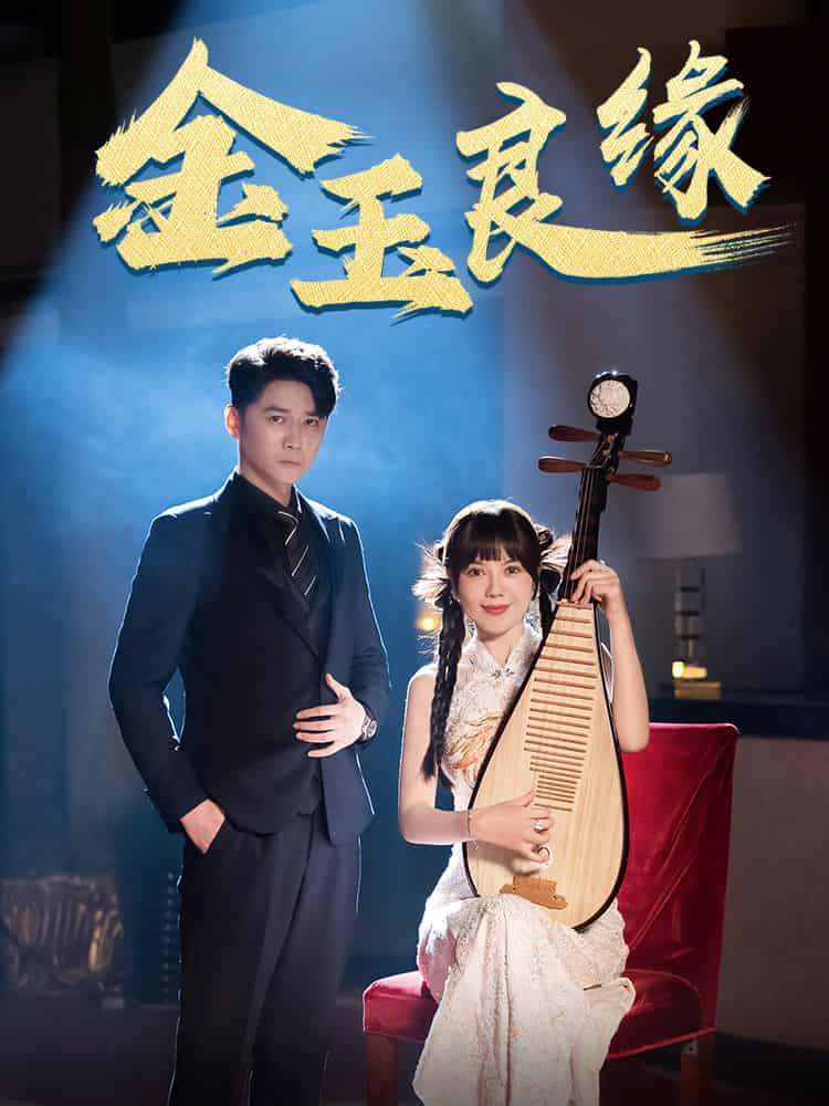 金玉良缘 短剧版(2025)海报