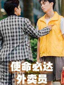 使命必達外賣員(2024)海報