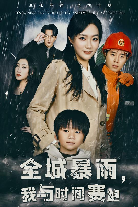 全城暴雨我与时间赛跑(2025)海报