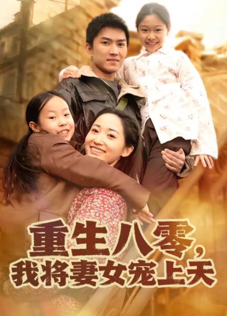 重生八零,我将妻女宠上天(2026)海报