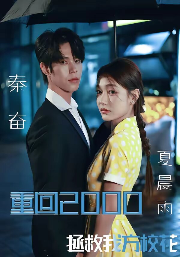 重回2000,拯救我方校花(2026)海报
