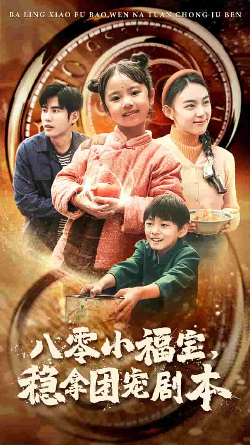 八零小福寶,穩拿團寵劇本(2024)海報