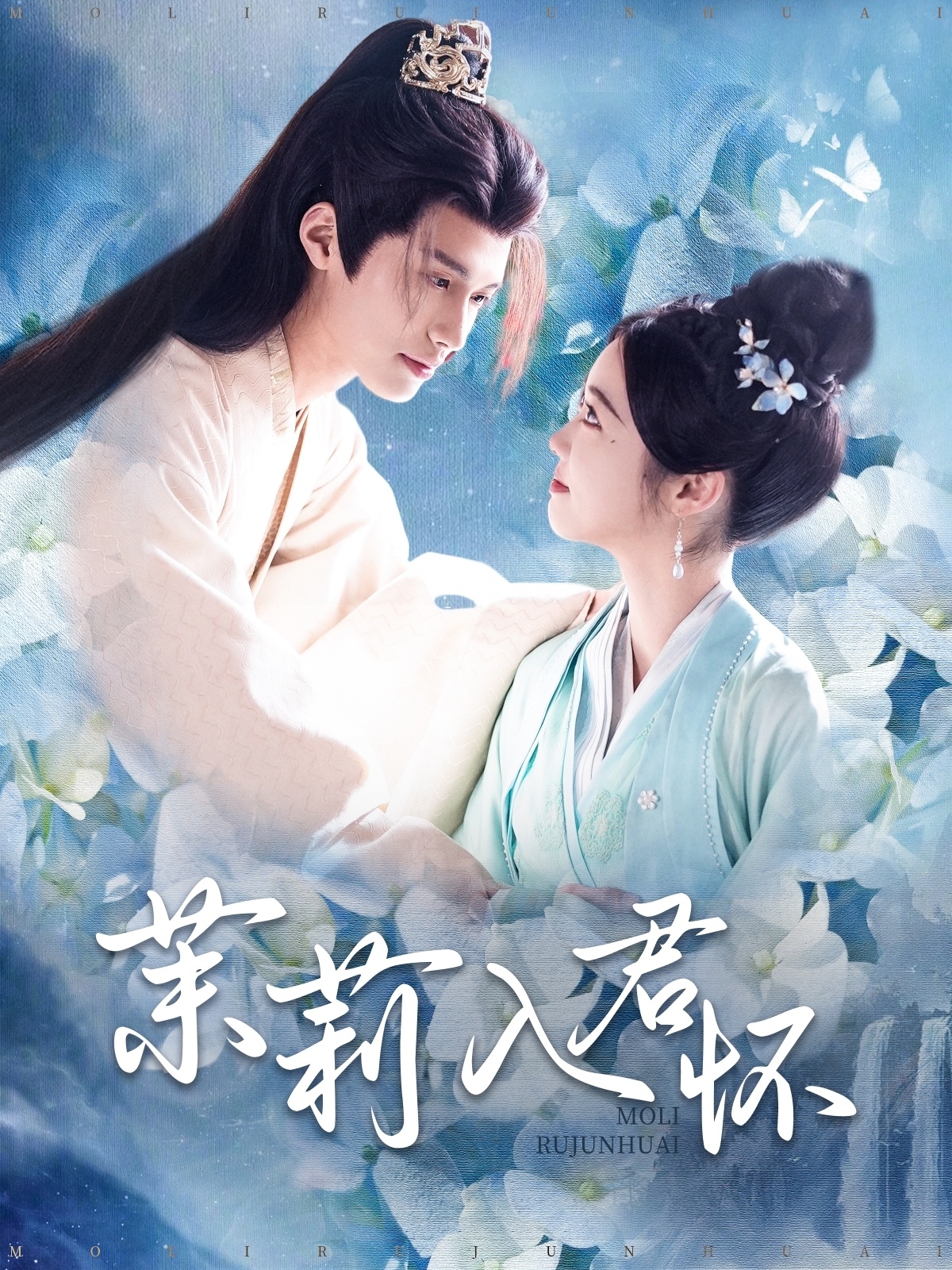 茉莉入君懷(2025)海報