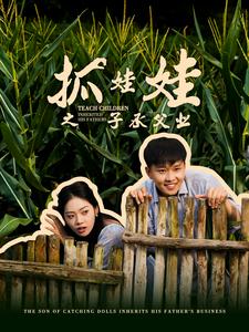 抓娃娃之子承父业(2024)海报