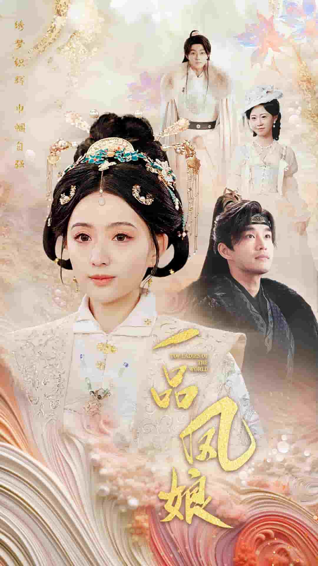一品鳳娘(2025)海報