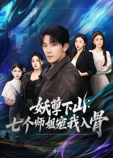 妖孽下山:七個師姐寵我入骨(2026)海報
