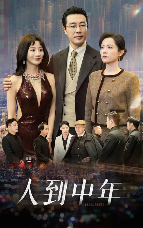 人到中年 短劇版(2025)海報