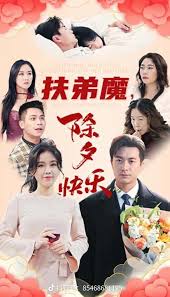 扶弟魔,除夕快乐(2025)海报