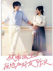 被谢医生拒绝加好友99次(2024)海报