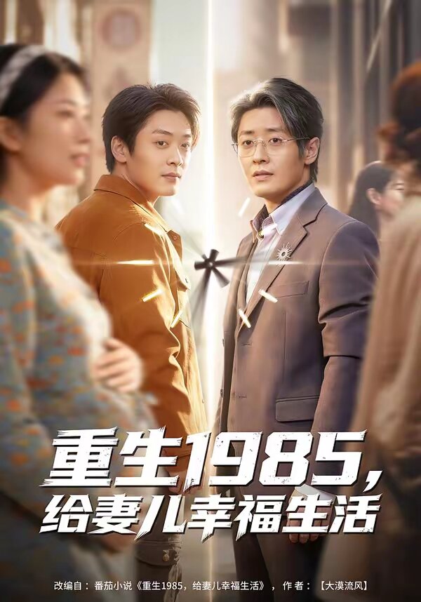 重生1985,給妻兒幸福生活(2026)海報