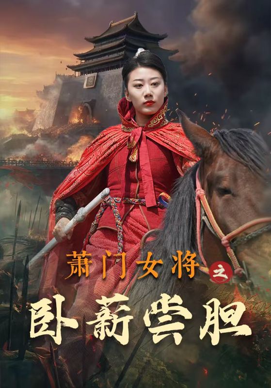 萧门女将之卧薪尝胆(2024)海报