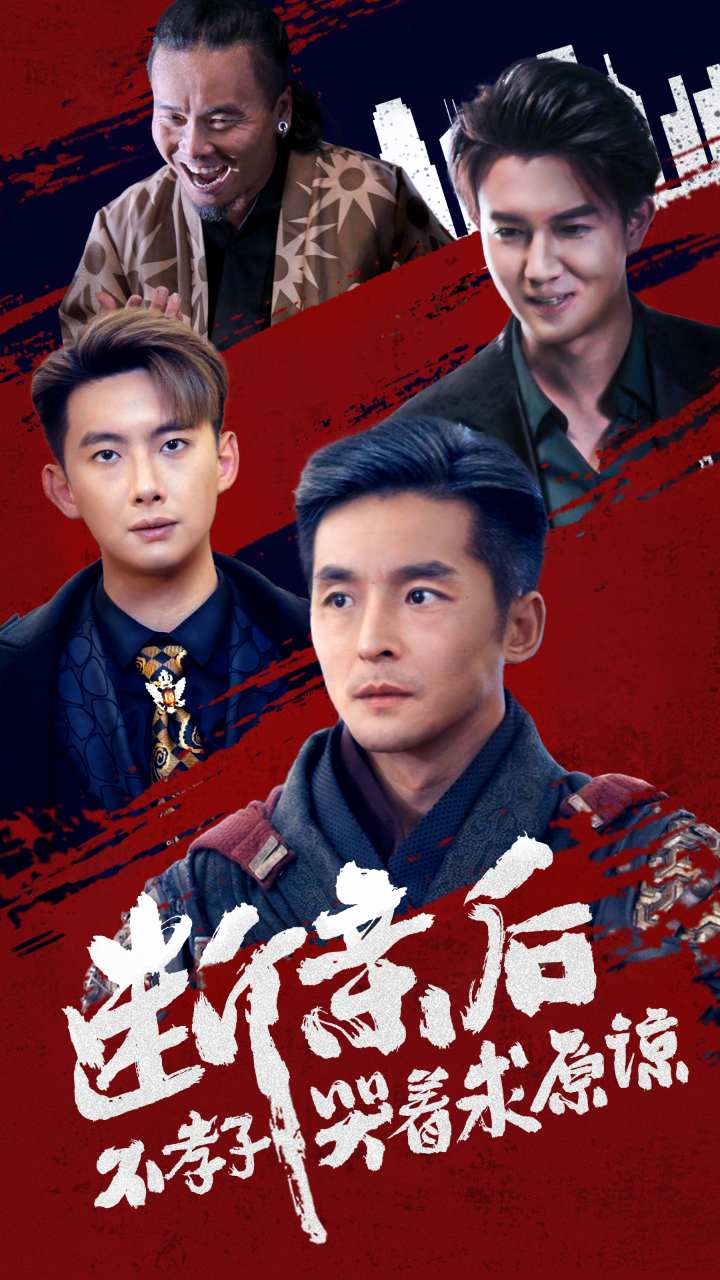 断亲后不孝子哭着求原谅(2024)海报