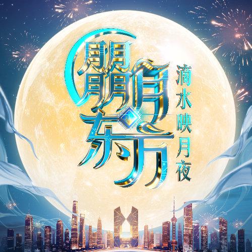 朤月東方滴水邀月夜(2025)海報