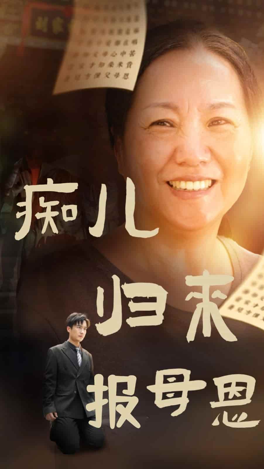 痴兒歸來報母恩(2024)海報
