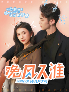 晚風入淮(2025)海報