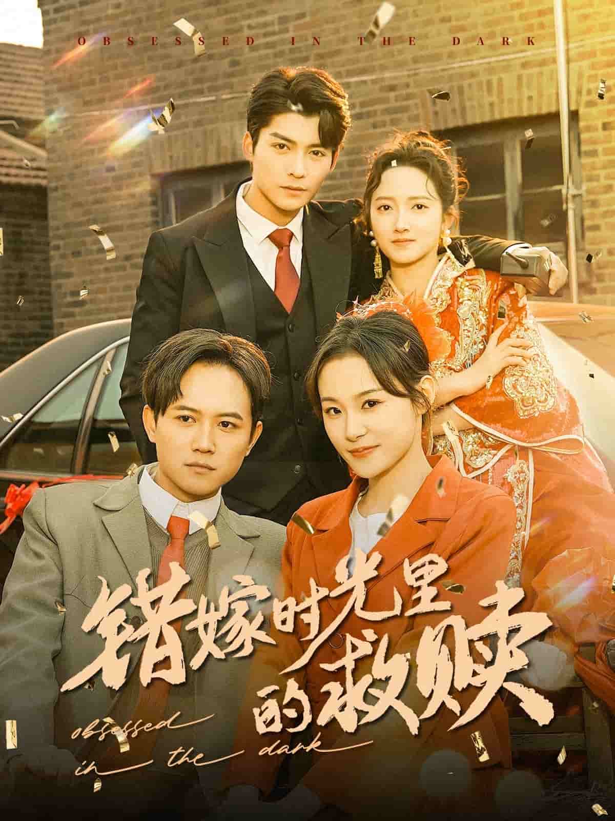 錯嫁時光裡的救贖(2025)海報