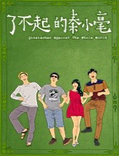 了不起的秦小毫(2014)海报