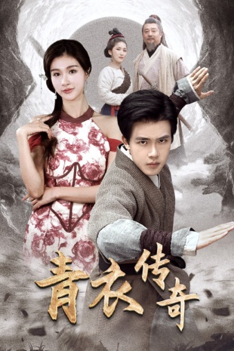 青衣传奇(2024)海报