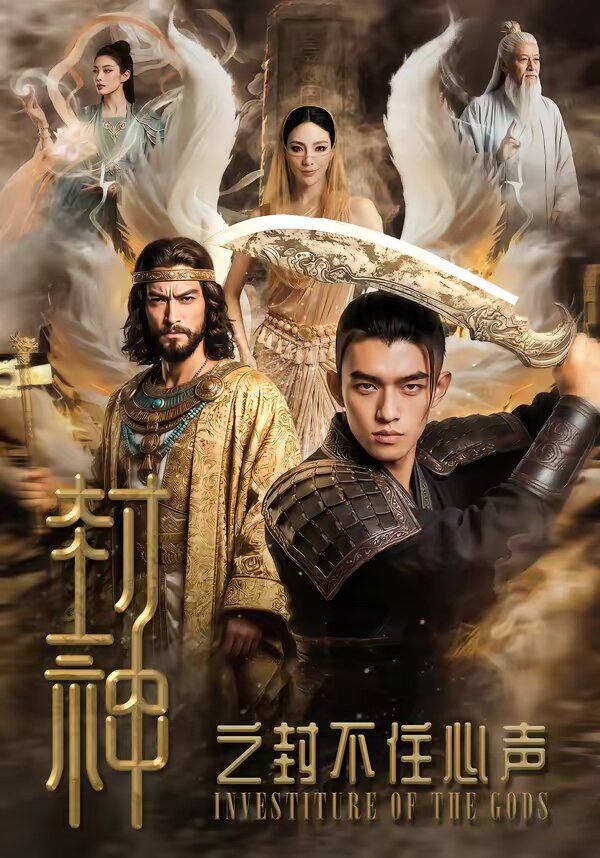 封神之封不住心聲(2026)海報