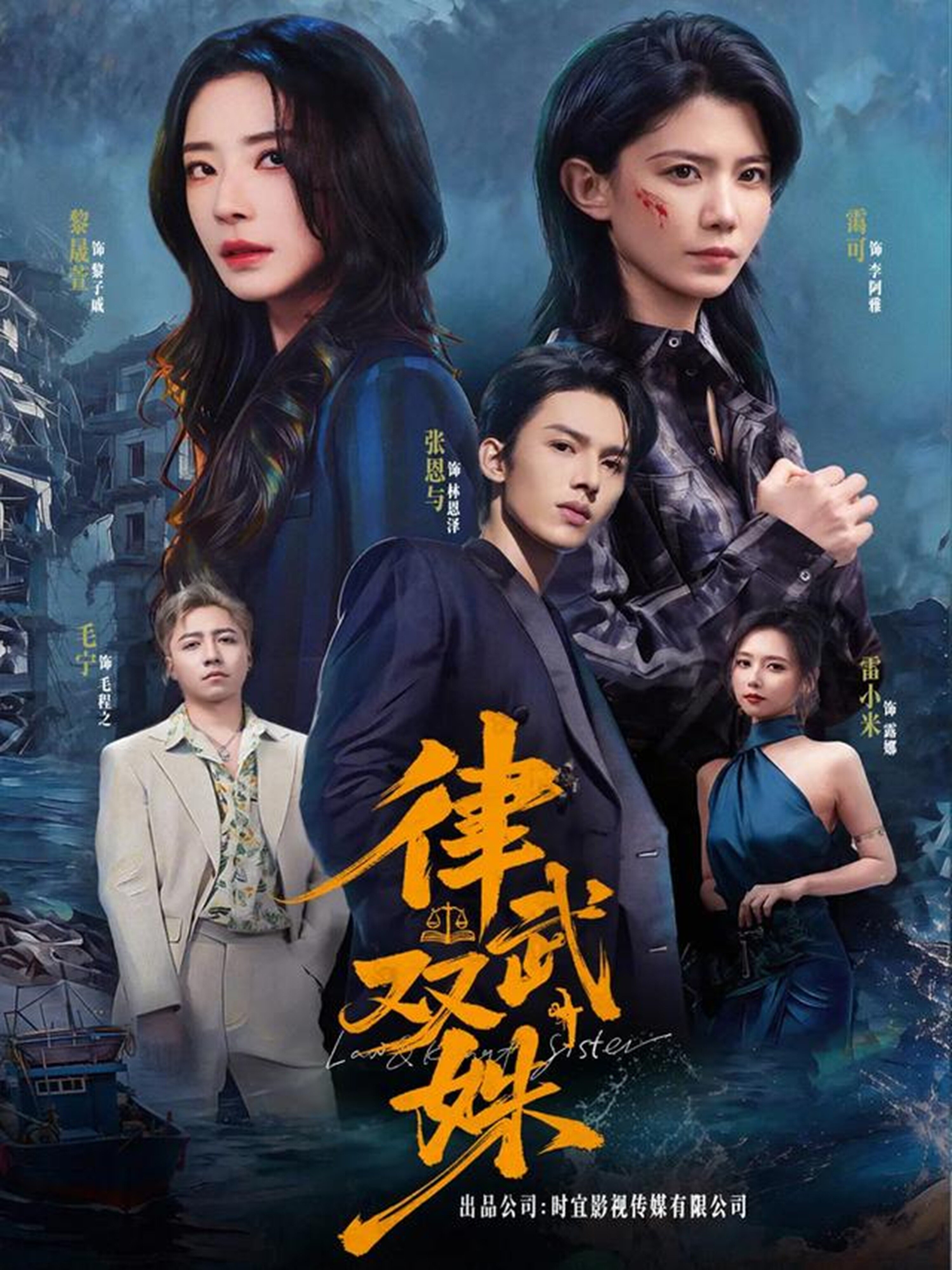 律武雙姝(2026)海報