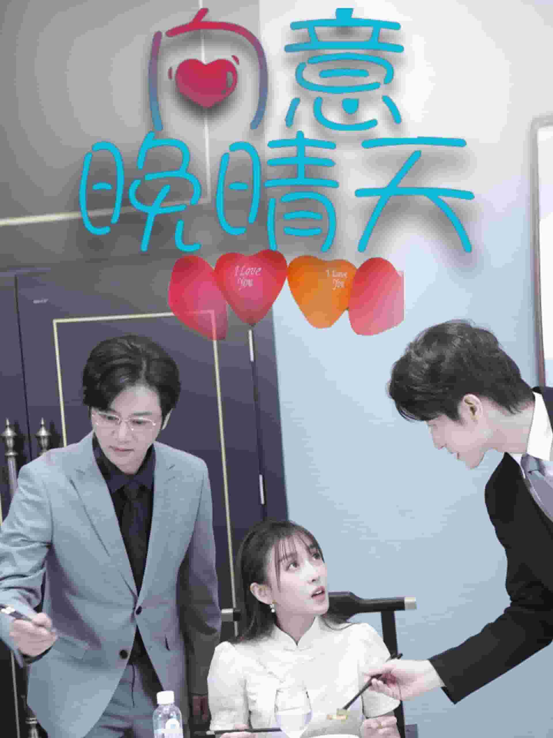 向意晚晴天(2025)海報