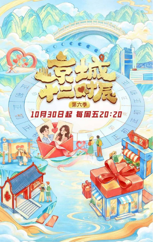 京城十二时辰第6季​(2021)海报