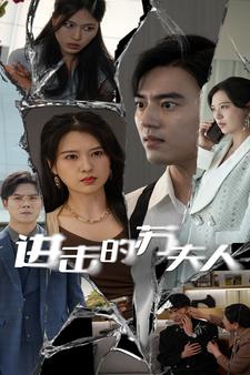 进击的苏夫人(2024)海报