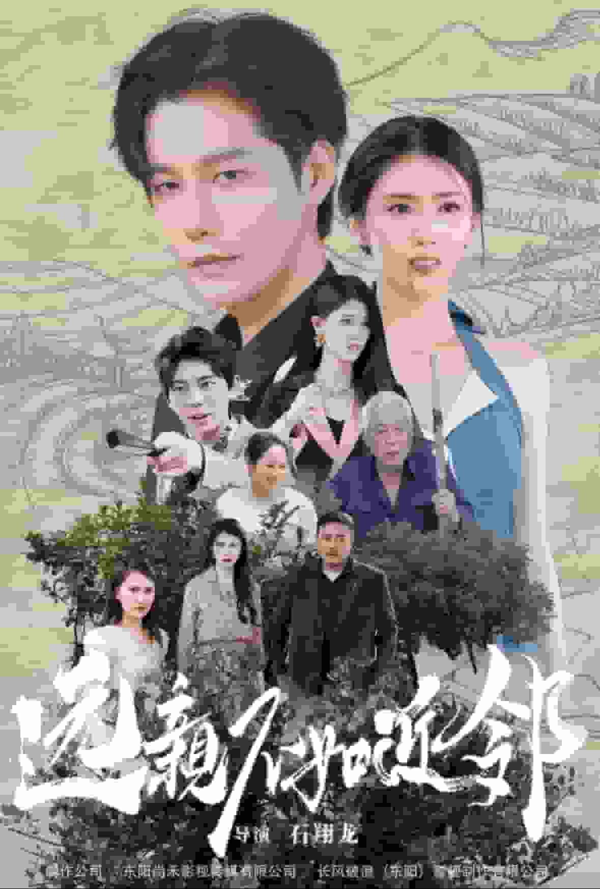 遠親不如近鄰(2024)海報