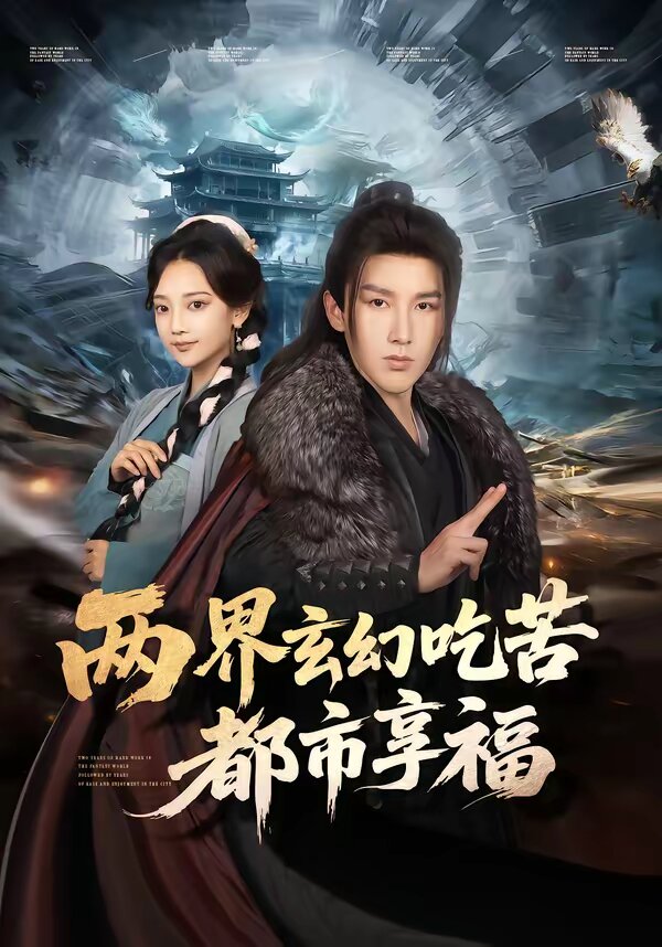 兩界玄幻吃苦都市享福(2026)海報
