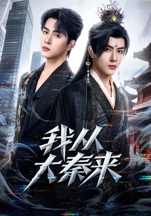 我从大秦来(2026)海报