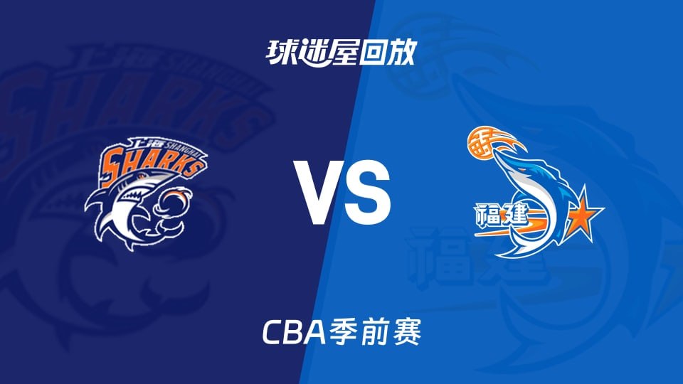 26_27賽季CBA季前賽全場回放:上海vs福建(2026)海報
