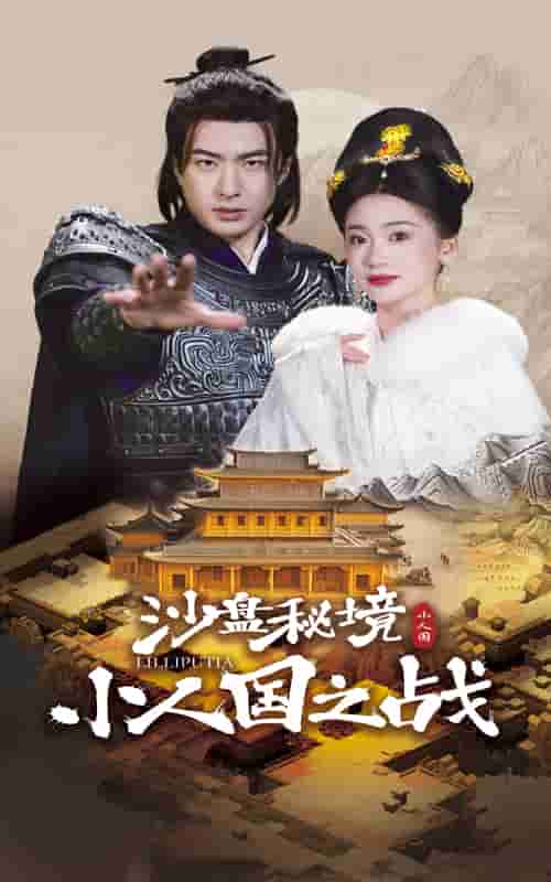 沙盤秘境小人國之戰(2025)海報