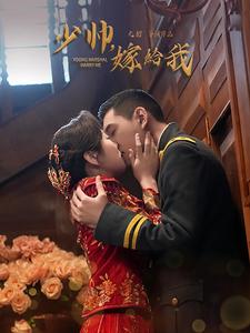 少帥嫁給我(2025)海報