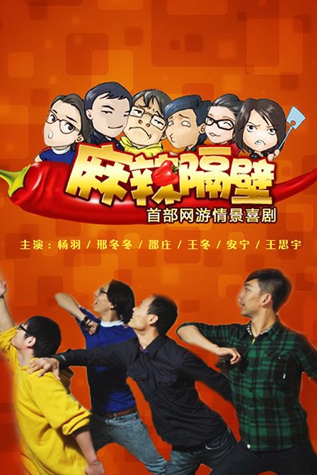 麻辣隔壁第四季(2012)海报