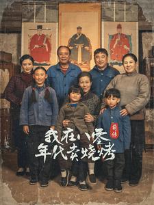 我在八零年代賣燒烤前傳(2025)海報