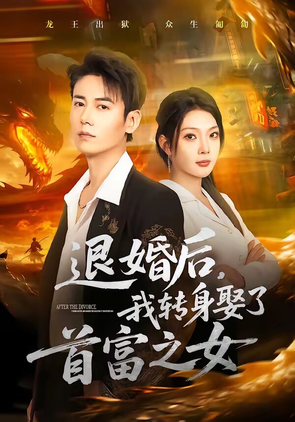 退婚後,我轉身娶了首富之女(2026)海報