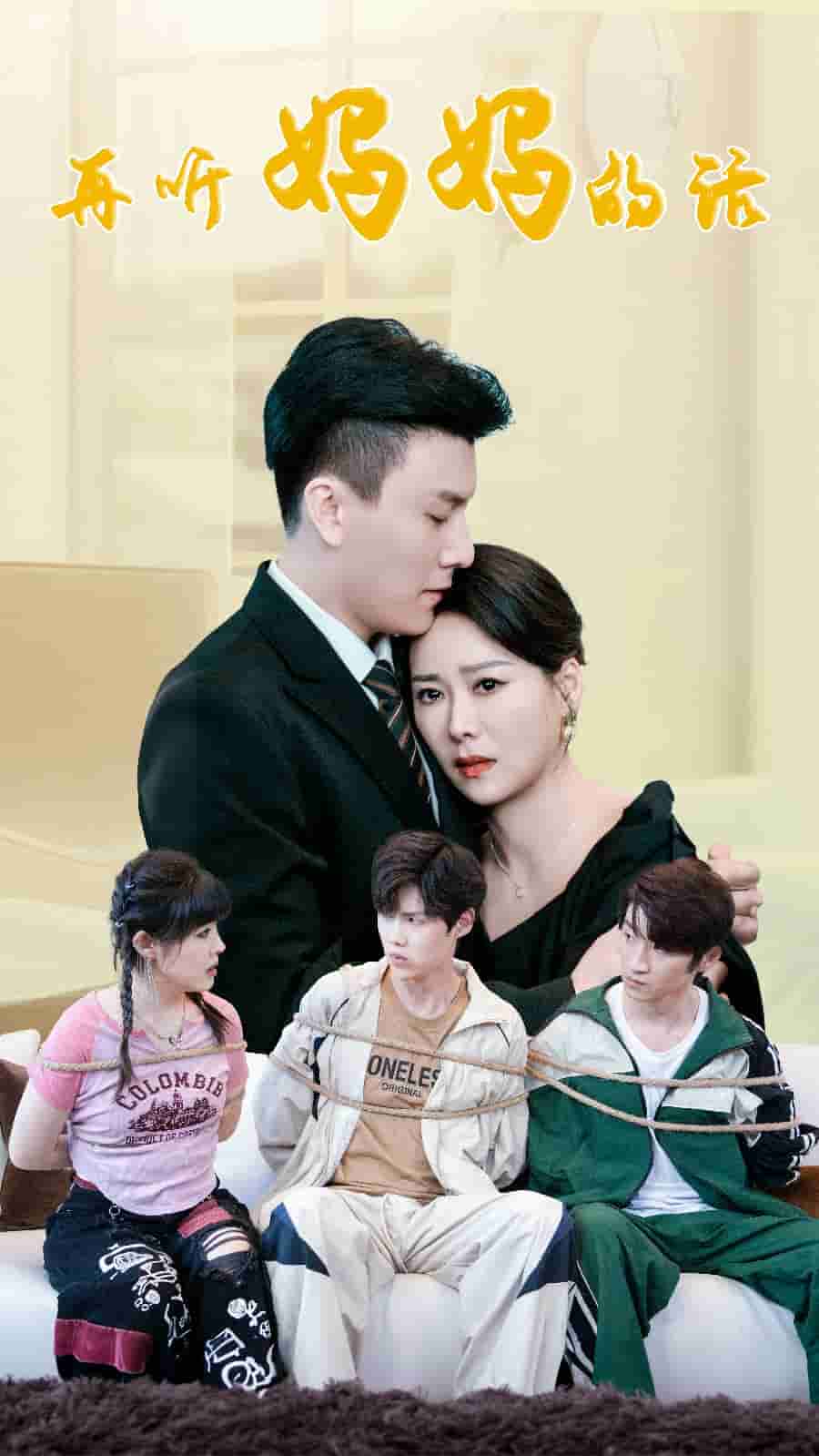 再听妈妈的话(2024)海报