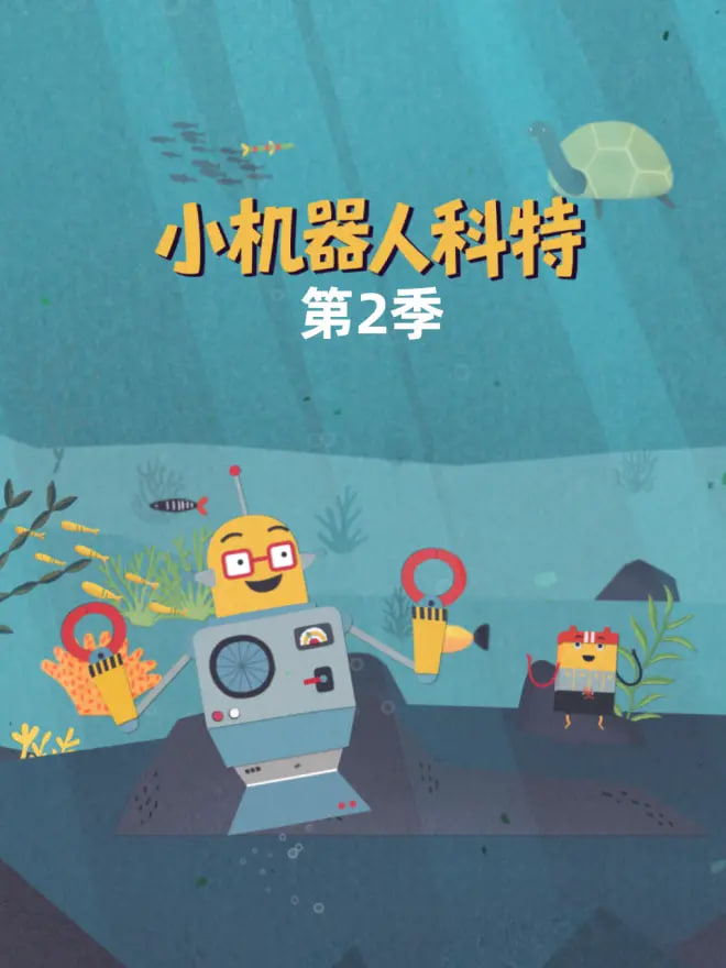 小機器人科特 第二季 中文配音(2026)海報